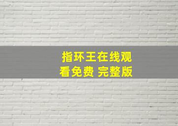 指环王在线观看免费 完整版